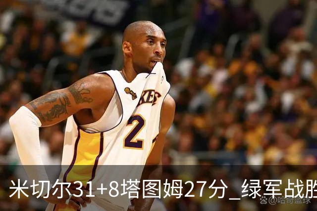 米切尔31+8塔图姆27分 绿军战胜骑士取两连胜